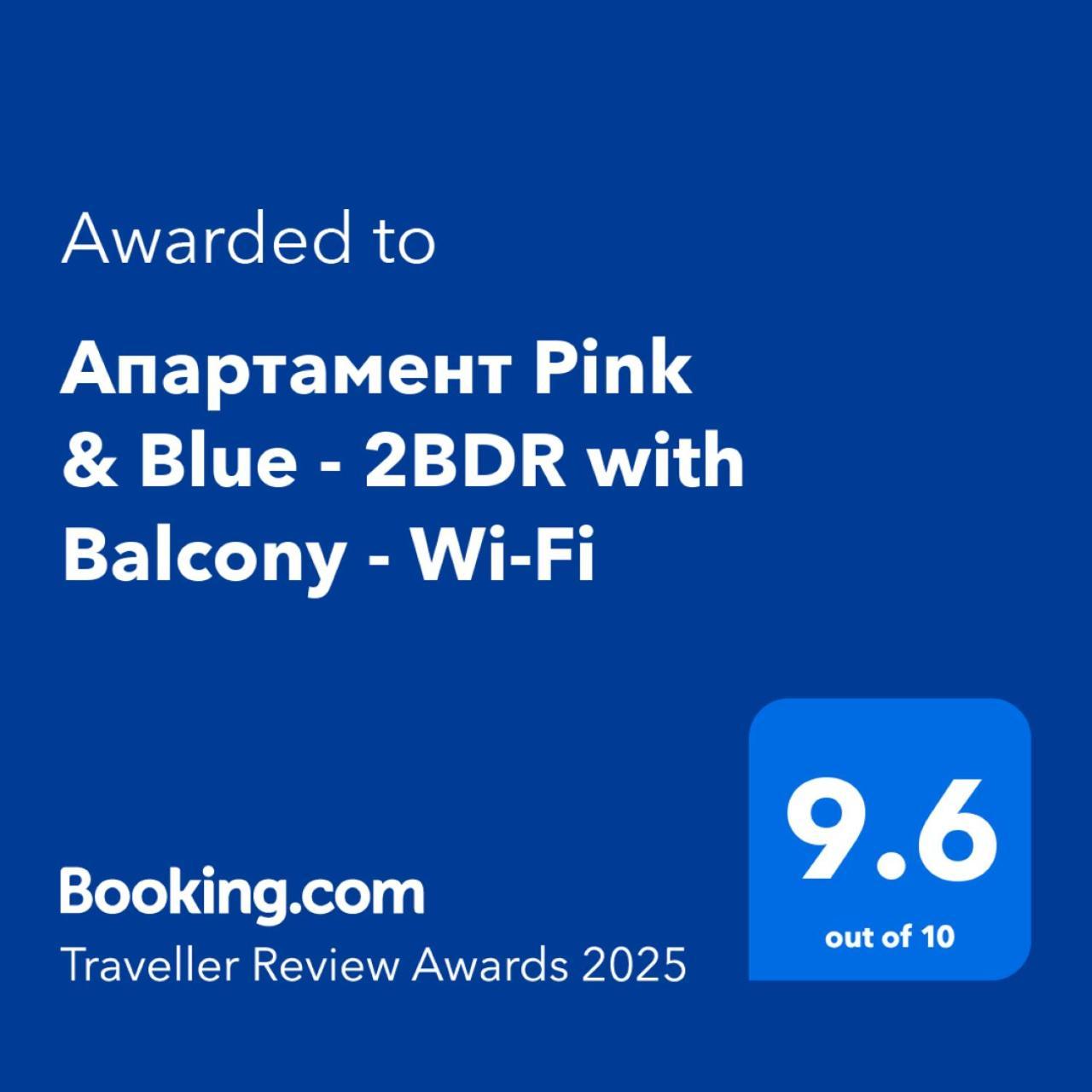 Апартамент Pink & Blue - 2Bdr With Balcony - Wi-Fi 瓦爾納 外观 照片